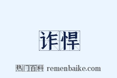 诈悍是什么意思的图片